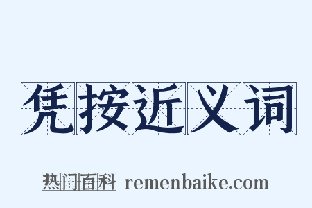 凭按近义词是什么意思的图片